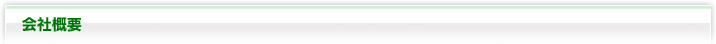 会社概要
