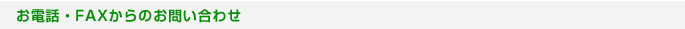 お電話・FAXからのお問い合わせ