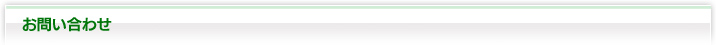 お問い合わせ