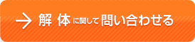 解体に関して問い合わせる