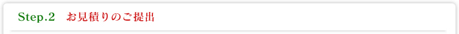 Step.2 お見積りのご提出