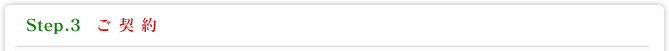 Step.3 ご契約