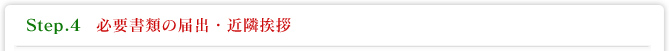 Step.4 必要書類の届出・近隣挨拶