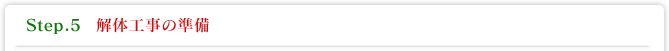 Step.5 解体工事の準備