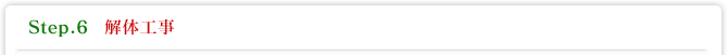 Step.6 解体工事