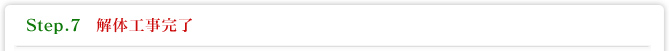 Step.7 解体工事完了