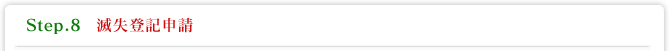 Step.8 滅失登記申請