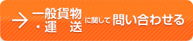 一般貨物・運送に関して問い合わせる