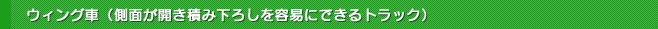 ウィング車（側面が開き積み下ろしを容易にできるトラック）