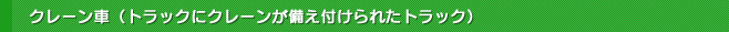 クレーン車（トラックにクレーンが備え付けられたトラック）