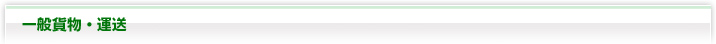 一般貨物・運送