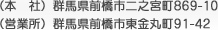 （本　社）群馬県前橋市二之宮町869-10 （営業所）群馬県前橋市東金丸町91-42