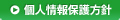 個人情報保護方針