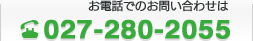 お電話でのお問い合わせは 027-280-2055