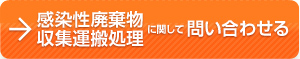 感染性廃棄物収集運搬処理に関して問い合わせる
