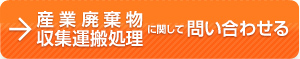 産業廃棄物収集運搬処理に関して問い合わせる