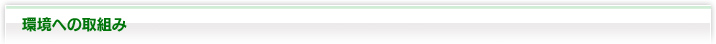 環境への取組み