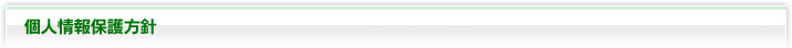 個人情報保護方針