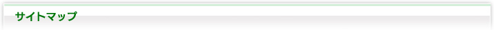 サイトマップ