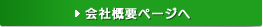 会社概要ページへ