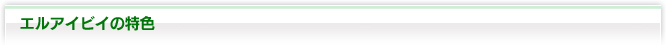 エルアイビイの特色