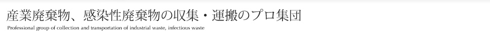 産業廃棄物、感染性廃棄物の収集・運搬のプロ集団