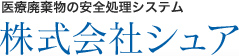 医療廃棄物の安全処理システム「株式会社シュア」